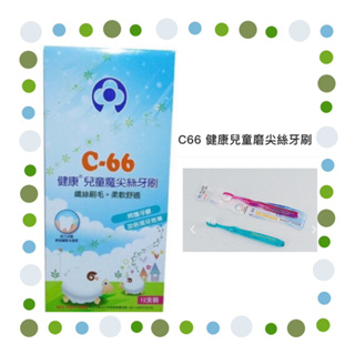 雷峰健康牌牙刷 C66 健康兒童磨尖絲牙刷& H66 健康磨尖絲牙刷