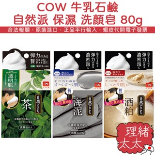 【COW 牛乳石鹼】自然派 保濕 洗顏皂 80g【理緒太太】日本原裝 綠茶 海泥 酒粕 香皂 肥皂 洗臉皂 洗面乳