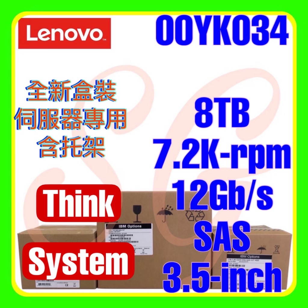 全新盒裝 Lenovo 7XB7A00045 00YK034 TS 8TB 7.2K 12G SAS 512e 3.5吋
