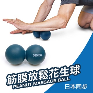 成功牌筋膜放鬆花生球(舒筋硬球/按摩球/肌肉放鬆/紓壓滾球)
