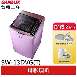 SANLUX【台灣三洋】13KG 變頻直立式洗衣機 SW-13DVG-T(夢幻紫)(領卷92折)