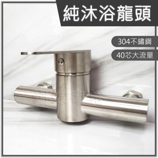 蝴蝶衛浴~304不鏽鋼【純沐浴龍頭】純沐浴龍頭.40芯大流量直噴.大平面開啟把手.解決水量問題~！