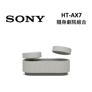 SONY索尼 HT-AX7 現貨(領卷再折)隨身劇院組合 家庭劇院 無線連線