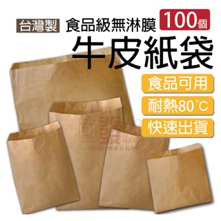[含稅附發票]牛皮平袋 100入 台灣製尖底袋 牛皮紙袋 車輪餅袋 雞蛋糕袋 市場袋 背封袋