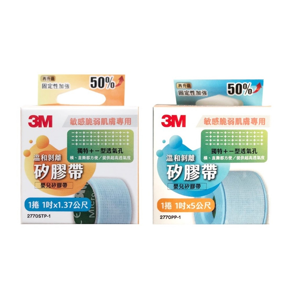 3M 溫和剝離矽膠帶 (升級版) 1吋 1捲入 透氣孔固定加強 敏感肌 橫撕 直撕 附發票 固定敷料 3M 容易撕 矽膠