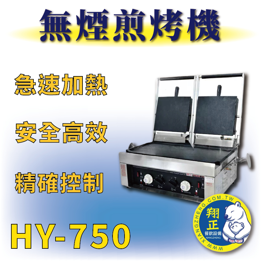 【全新商品】 HY-750 古巴三明治專用機、無煙煎烤機