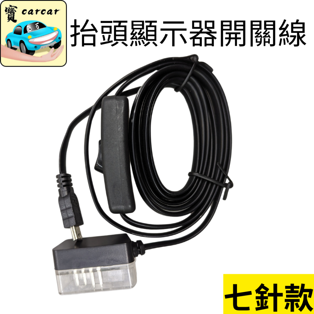 [七針]HUD 抬頭顯示器專用線 (ODB2轉MINI USB線) obd2開關線 obd線 開關線