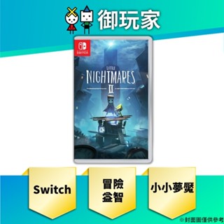 【御玩家】現貨 NS Switch 小小夢魘 2 中文一般版 Little Nightmares II 益智 冒險