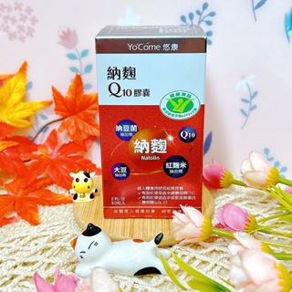 YoCome悠康-納麴Q10膠囊90顆(不含點數）2024/3到期