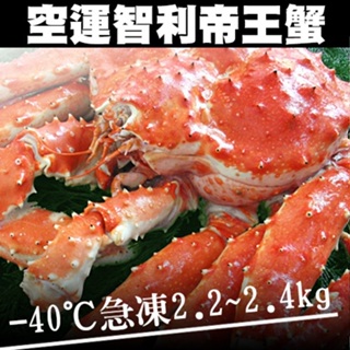 【築地一番鮮】巨無霸特特大智利帝王蟹1隻(2.2-2.4kg/隻)