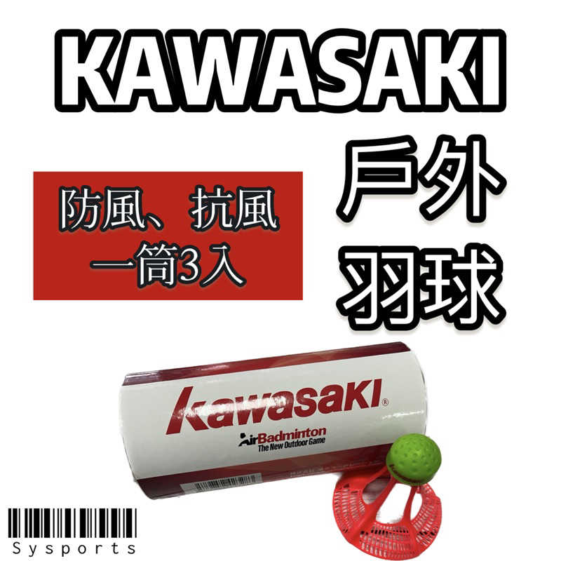 【KAWASAKI 】戶外羽球 ⚡️ 戶外羽球 【單筒3入】抗風羽球 戶外活動 休閒適合