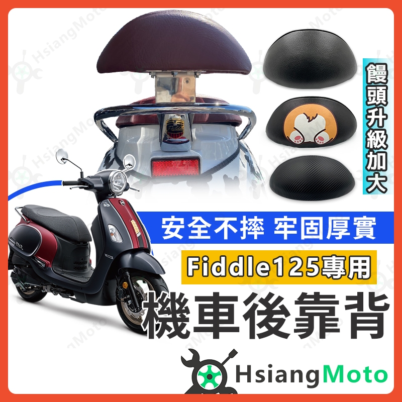 【現貨免運附發票】FIDDLE125 後靠背 fiddle 150 後靠背 FIDDLE後靠背 機車靠背 SYM