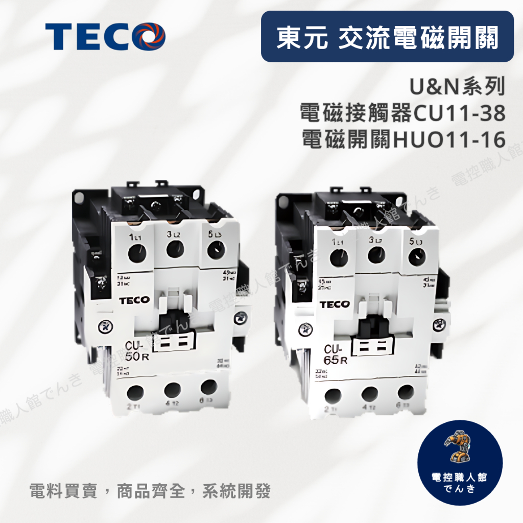 TECO 東元 CU11-16 HUO 220V 380V 交流AC電磁接觸器 電磁開關 原廠公司貨