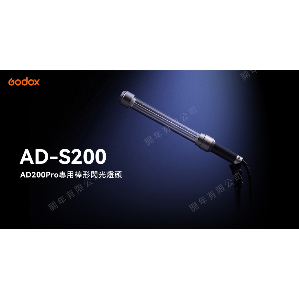 Godox 神牛 AD200-S200 延伸棒形閃光燈頭 AD-S200 專用 AD200PRO AD200 王冠攝影