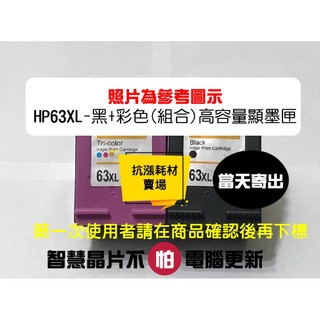 【抗漲耗材】63 HP 台灣現貨 63XL當天出貨 可顯墨/Envy/4510/4511/4516/4517/4520