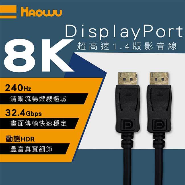 【祥昌電子】HAOWU 8K DisplayPort 超高速電競影音線 DP 1.4版 1.2M 2M 3M