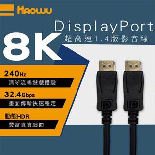 【祥昌電子】HAOWU 8K DisplayPort 超高速電競影音線 DP 1.4版 1.2M 2M 3M