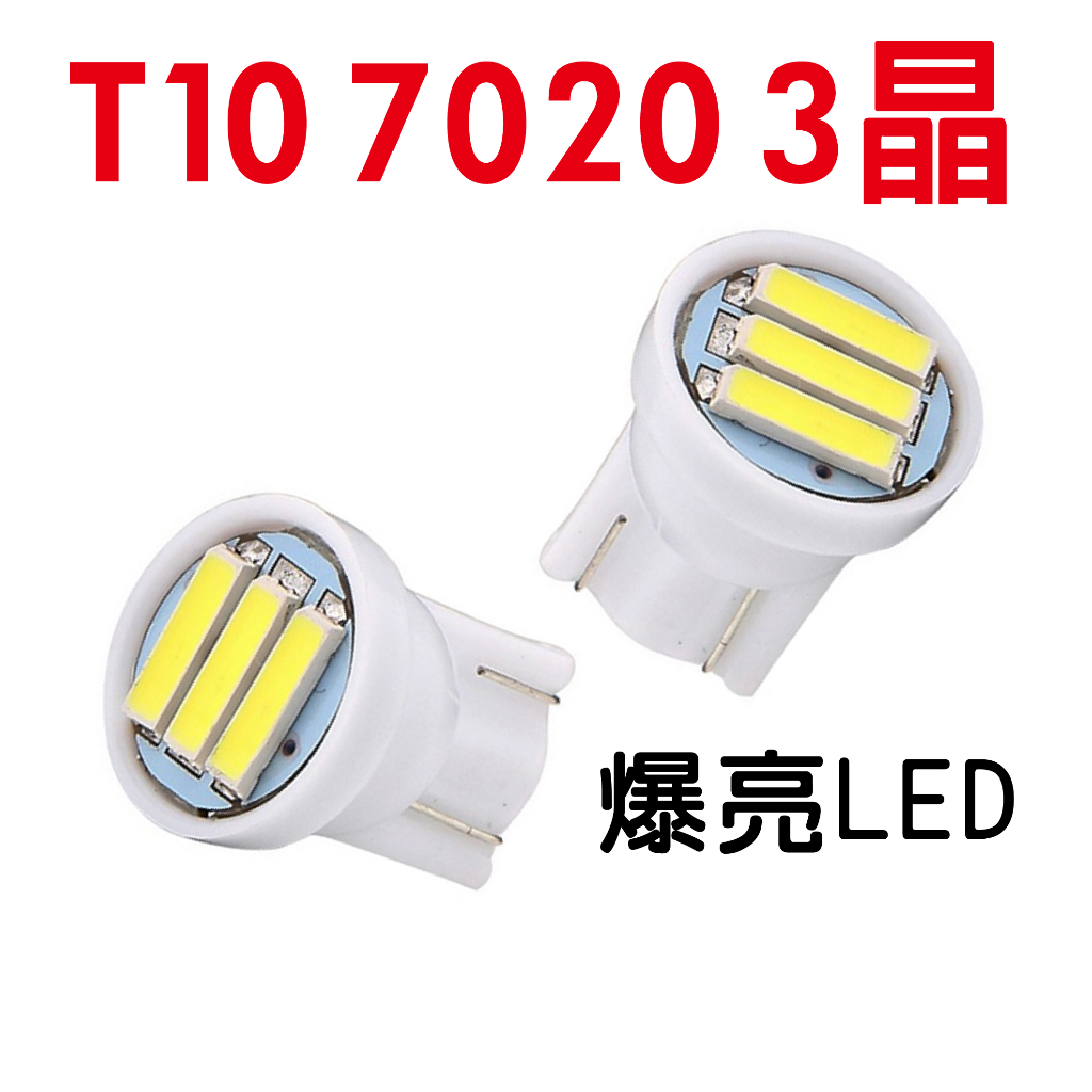 T10 7020 3晶【T10-32】尾廂燈 汽車改裝 LED 燈泡 12V 車燈 車頂燈 牌照燈 門燈 汽車 機車