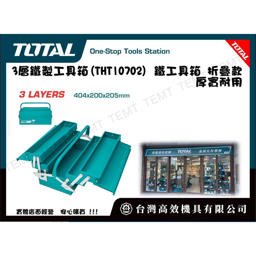 台灣高效機具有限公司  總工具 TOTAL 3層鐵製工具箱(THT10702) 鐵工具箱 折疊款 厚實耐用