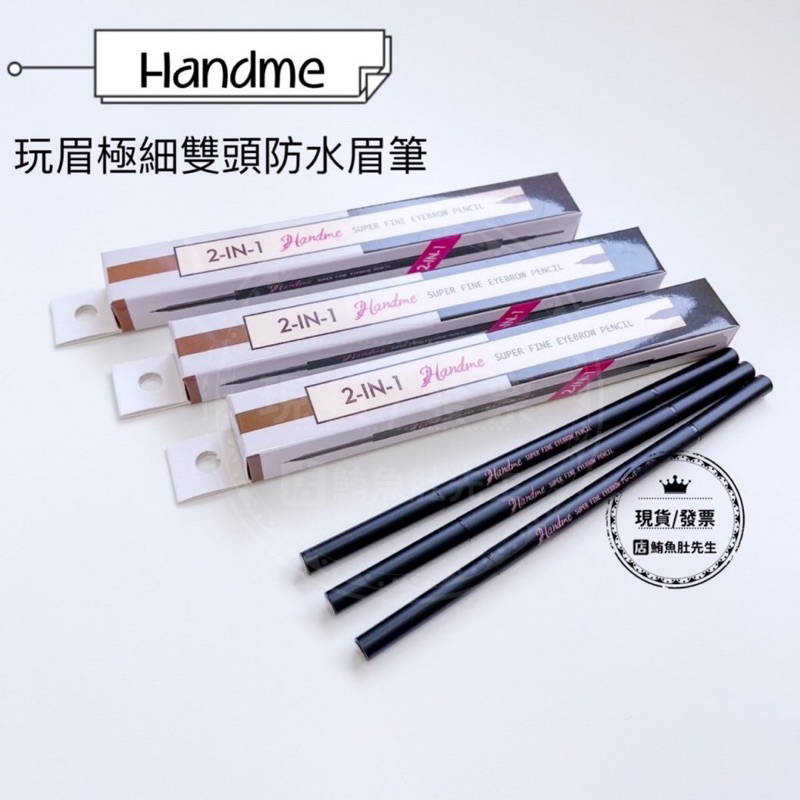 【現貨 】Handme 玩眉極細雙頭防水眉筆 0.1g 眉筆 眉毛 眉刷 MIT