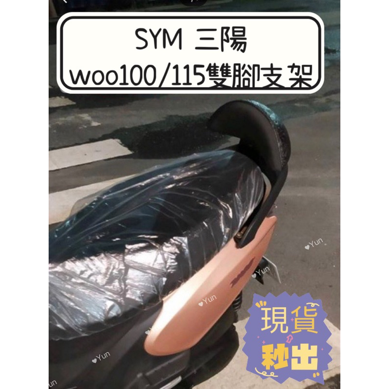 【Yun】🌟 現貨 雙腳支架超穩定 三陽 SYM New woo 100/115機車後靠背 小饅頭 後靠背