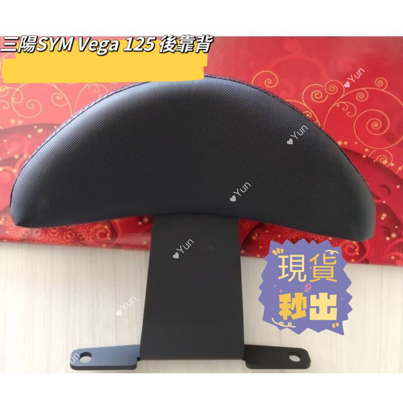 【Yun】🌟 現貨 三陽SYM Vega 125 機車後靠背 後靠背 後扶手有鎖點適用