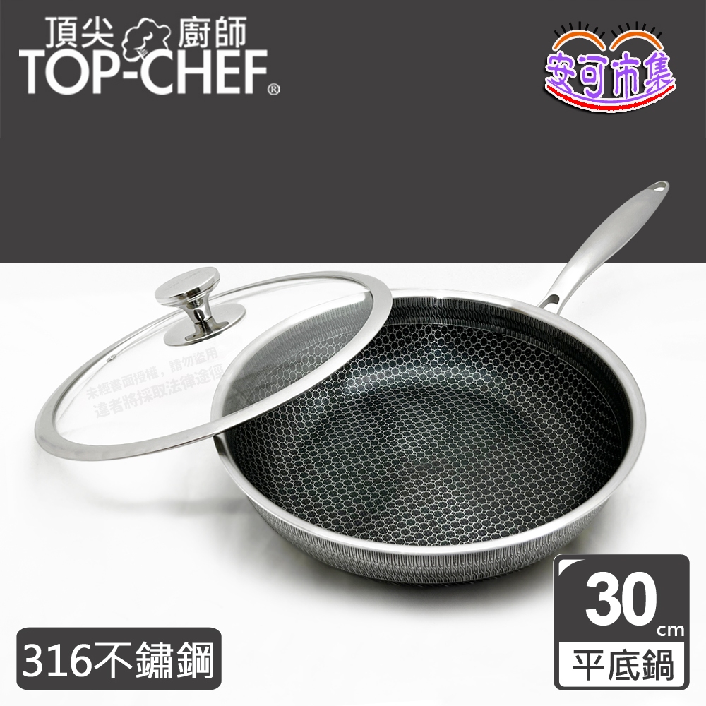 【頂尖廚師 Top Chef】台灣製｜曜晶系列特仕版｜316不鏽鋼 蜂巢平底鍋｜30公分｜附鍋蓋｜安可