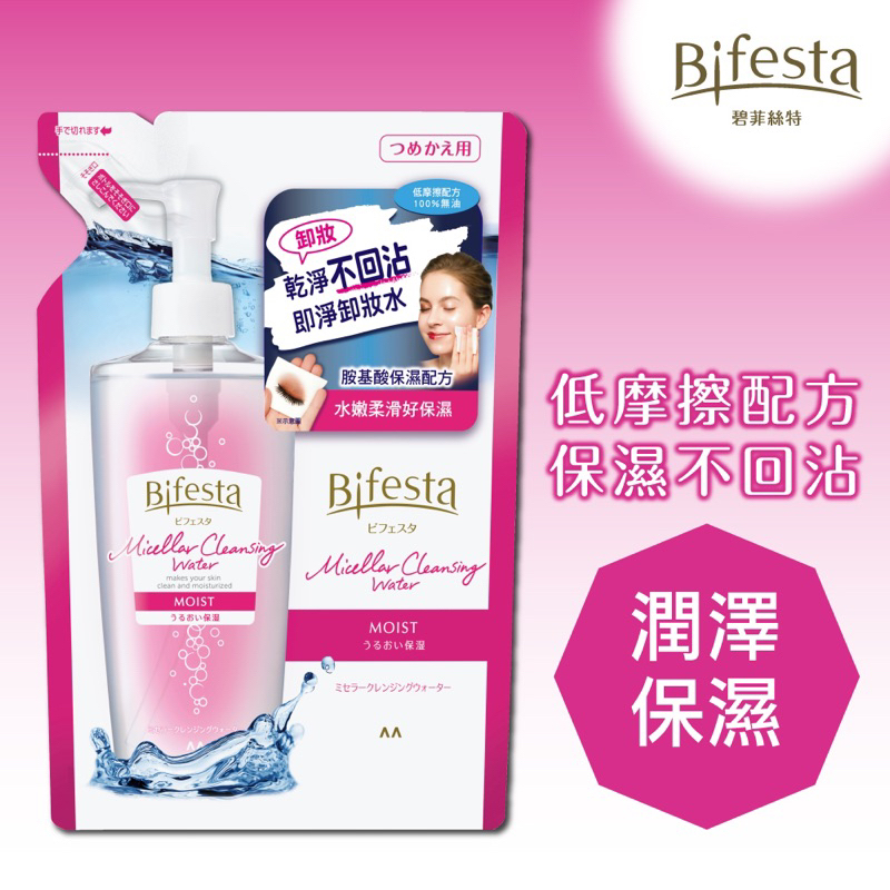 Bifesta碧菲絲特 保濕即淨卸妝水(補充包)360ml