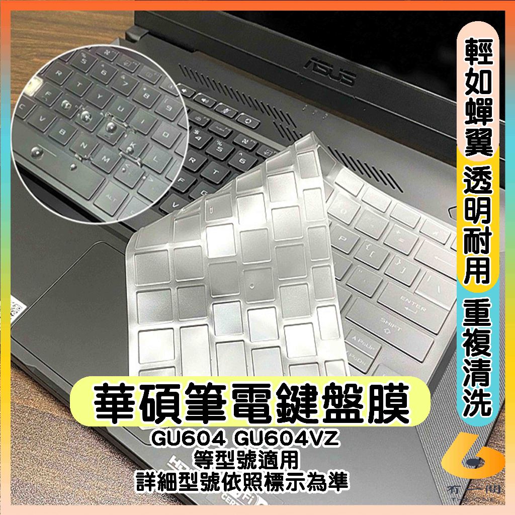 ASUS ROG Zephyrus M16 GU604 GU604VZ 透明 鍵盤保護套 鍵盤套 鍵盤保護膜 華碩