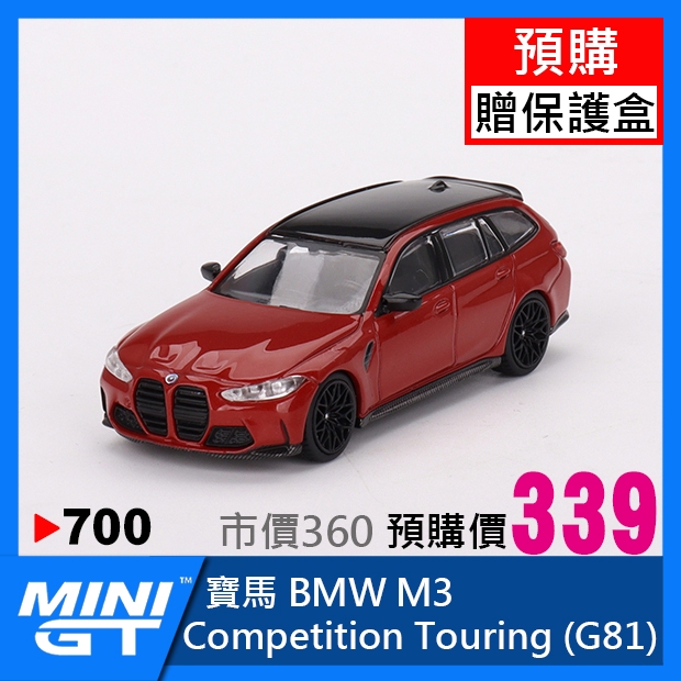 【預購特價】MINI GT #700 寶馬 M3 旅行車 Competition Touring G81 MINIGT