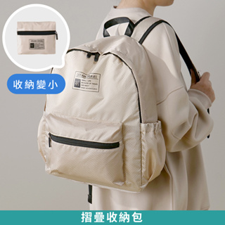 台灣出貨｜可折疊後背包 旅行後背包 大容量輕盈防水雙肩包 可裝14吋筆電 收納摺疊行李包