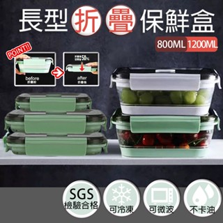 樂司 長型折疊保鮮盒 可微波 可冷凍 800ml/1200ml【夏爾利商城】保鮮盒 密封盒 微波盒 冷藏盒 優的生活大師