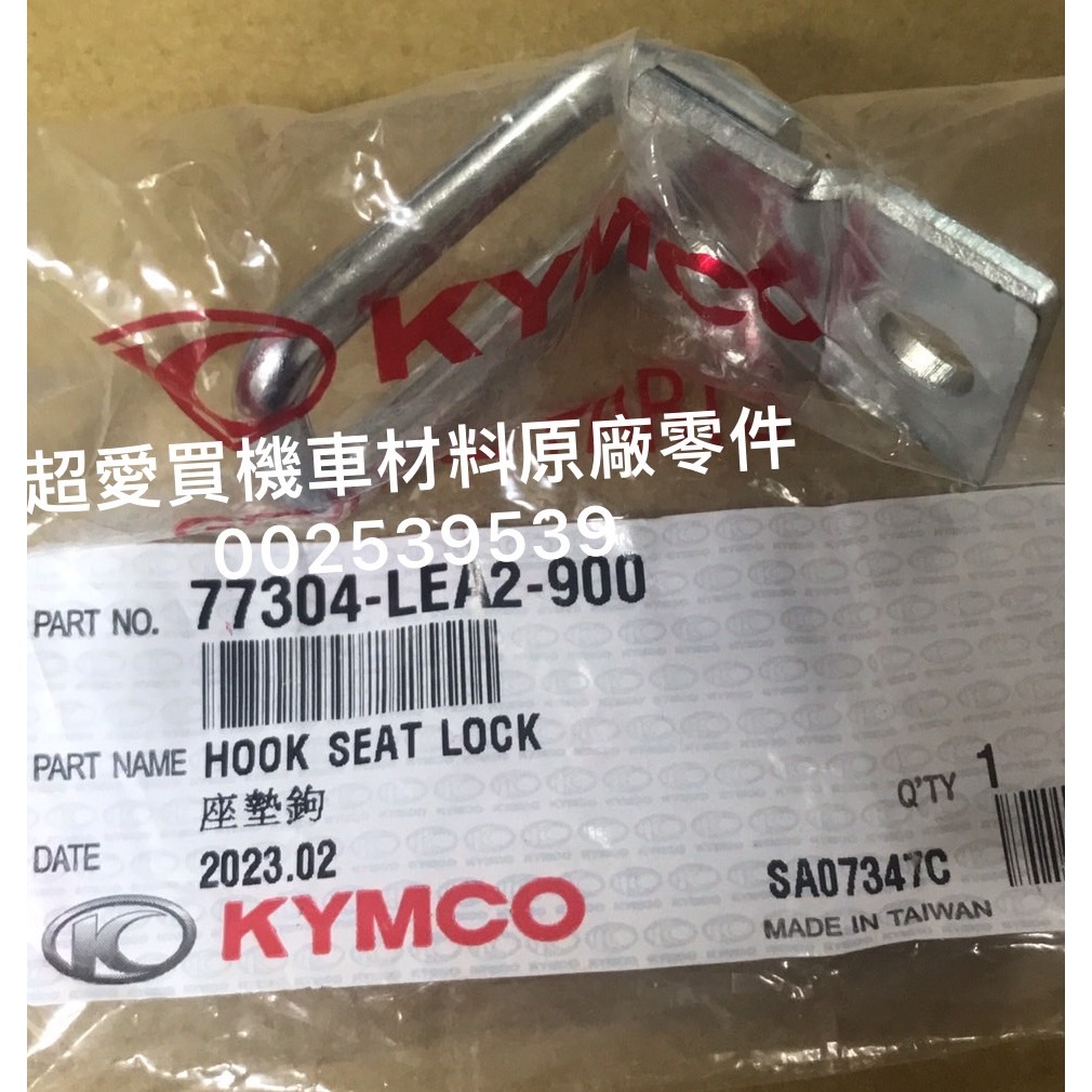 超愛買 坐墊 鈎 MANY 100 110料號：77304-LEA2-900 KYMCO光陽公司