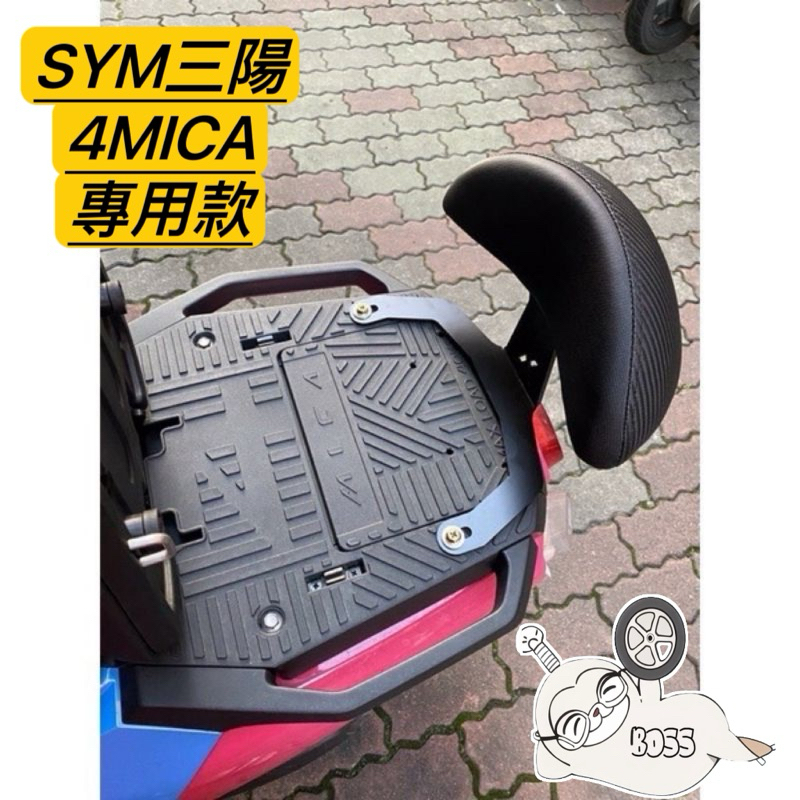 SYM 三陽4MICA 機車後靠背 後靠背 螞蟻 半月型 後靠背小饅頭 後靠墊 後腰靠