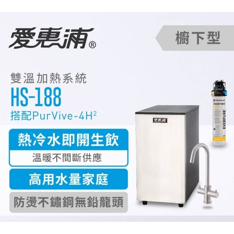 愛惠浦廚下型雙溫加熱器HS188(附QL3-4H² 0.2微米強效淨水器，送基本安裝，另有HS-288T Plus)