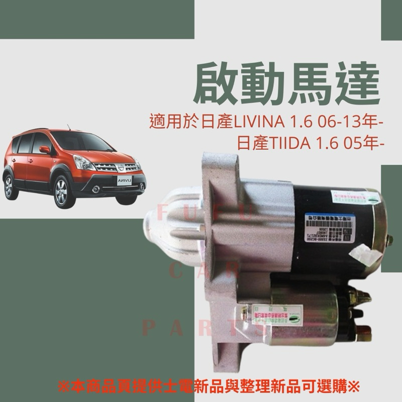 【台灣 現貨】日產TIIDA LIVINA 1.6 06-12士電新品 全新品 台灣士電 新品 整新品啟動馬達 起動馬達