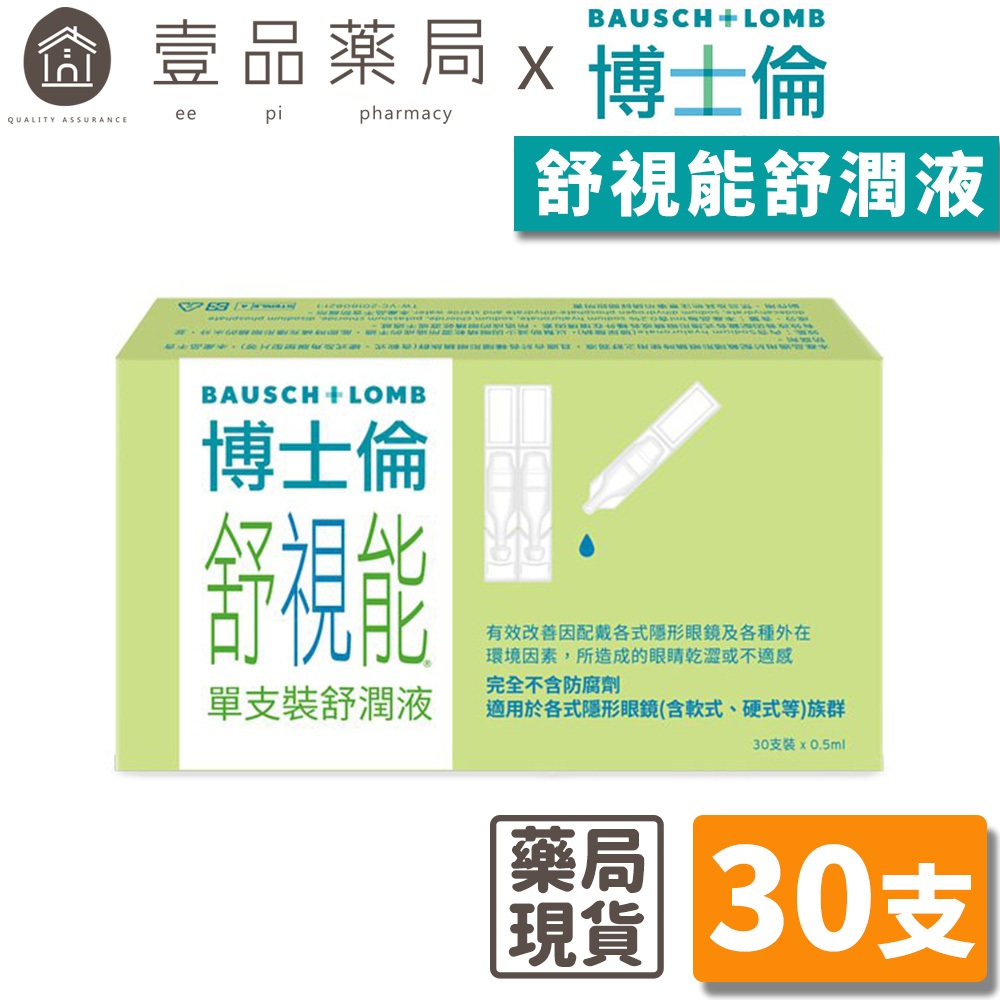 【博士倫】舒視能舒潤液 0.5mlx30支/盒 高濃度玻尿酸 德國原裝進口 無防腐劑 博士倫舒潤液【壹品藥局】