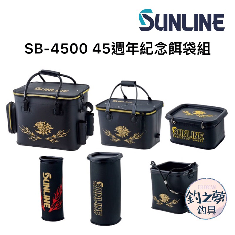 釣之夢~SUNLINE SB-4500 45週年紀念餌袋組 活魚桶 誘餌桶 餌盒 置竿桶 置飲料桶 取水袋 釣魚 釣具