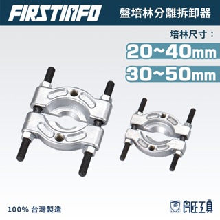 【FIRSTINFO 良匠】盤培林分離拆卸器 20~40mm 30~50mm 台灣製 12+10個月保固