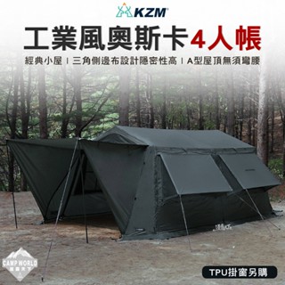 帳篷 【逐露天下】 KAZMI KZM OSCAR 工業風奧斯卡4人帳 小屋帳 客廳帳 野營野餐 露營