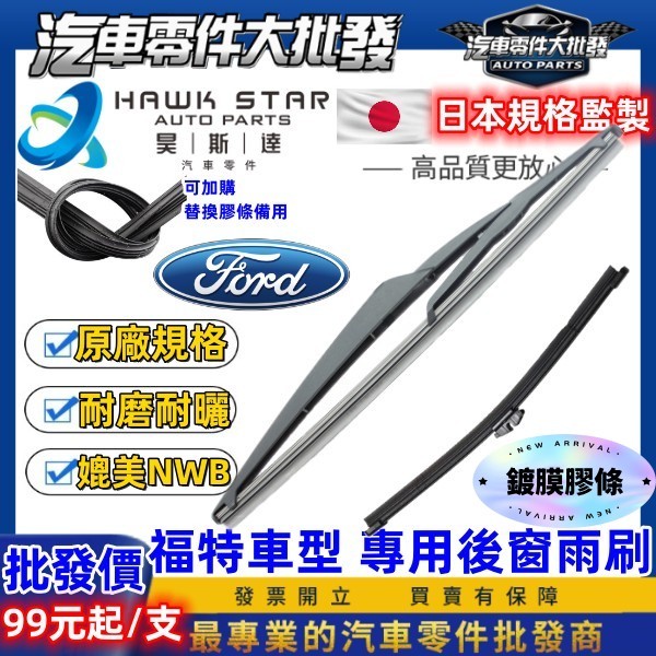昊斯達 專用 鍍膜雨刷 福特 FOCUS KUGA 後窗雨刷 後雨刷 MK2 MK3 MK3.5 MK4 FIESTA