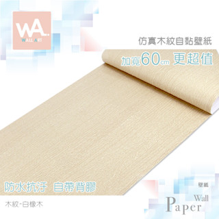 Wall Art 臺中門市現貨 白橡木 DIY木紋壁貼 自黏塑膠皮 防水PVC桌布 波音軟片 牆貼牆紙 木工貼皮 改色膜