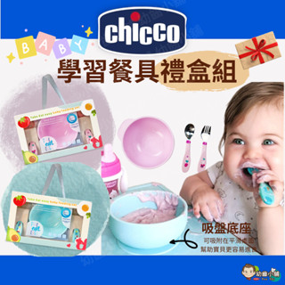 幼齒小舖✨【台灣公司貨】Chicco 好好吃飯兒童學習餐具禮盒 兒童餐具 吸盤碗 不鏽鋼幼兒叉匙組