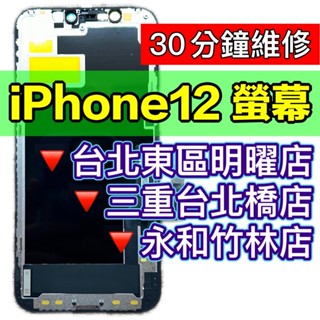 iPhone12 螢幕 螢幕總成 IP12 iPhone 12 換螢幕
