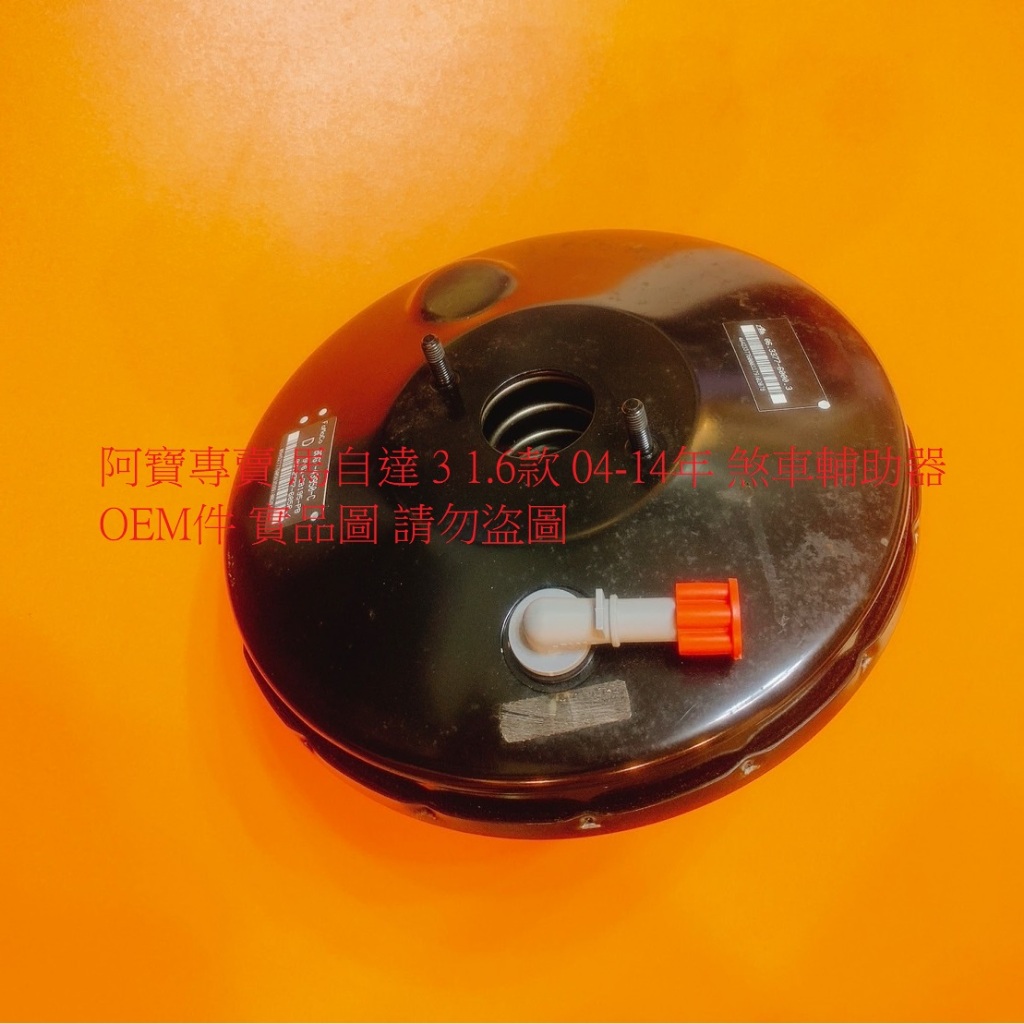 MAZDA 3 馬自達 3 04-14 剎車輔助器 煞車輔助器 煞車倍力器 剎車增壓器 台製全新品 全車系皆可詢問