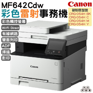 Canon imageCLASS MF642Cdw 彩色雷射多功能複合機