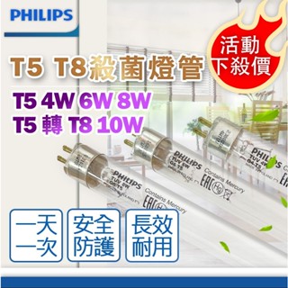 [喜萬年] 飛利浦 殺菌燈管 4W 6W 8W 10W TUV T5 T8 UVC 紫外線燈具組 烘碗機 消毒鍋 消毒機