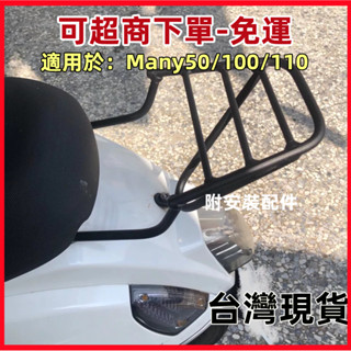 【免運】機車後架 KYMCO光陽 MANY漢堡架 50 100 many110水鉆版 後箱架 美麗後箱架 外送架 後架