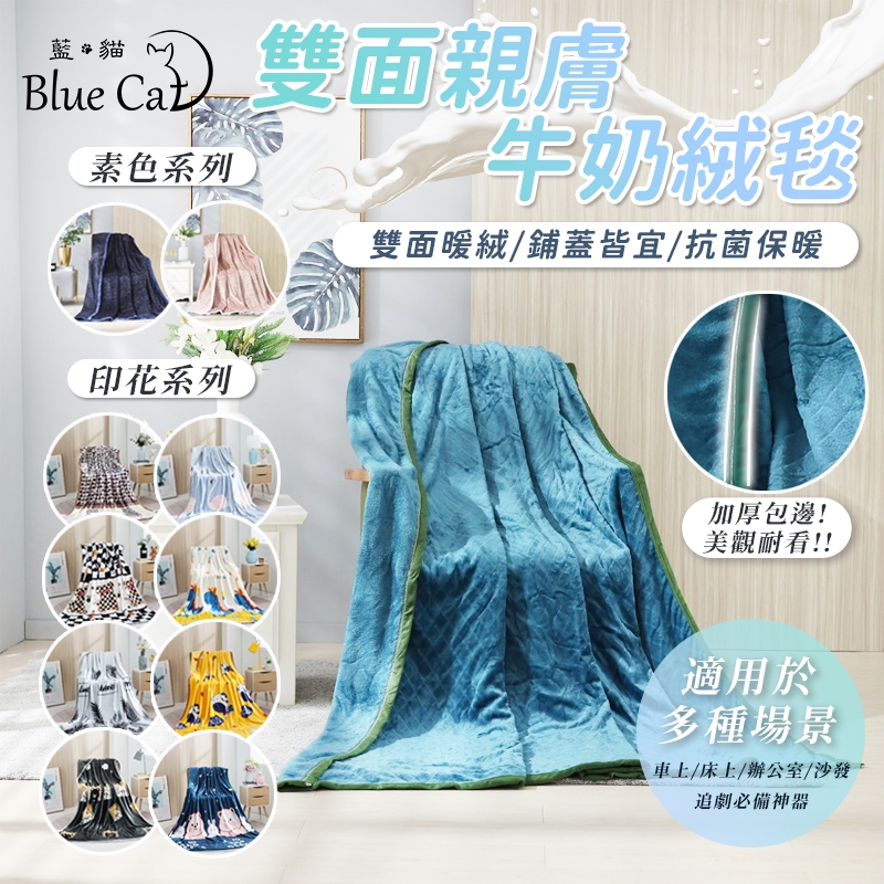 【藍貓BlueCat】雙面親膚牛奶絨 法蘭絨保暖被毯  保暖毯 法蘭絨毯 羊羔絨毯 毛毯 毯子