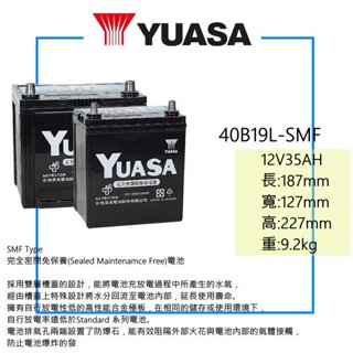 YUASA 湯淺電池 全新 40B19L - SMF 完全免保養電池